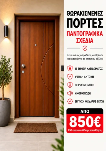 Θωρακισμένες Πόρτες - Παντογραφικά Σχέδια
